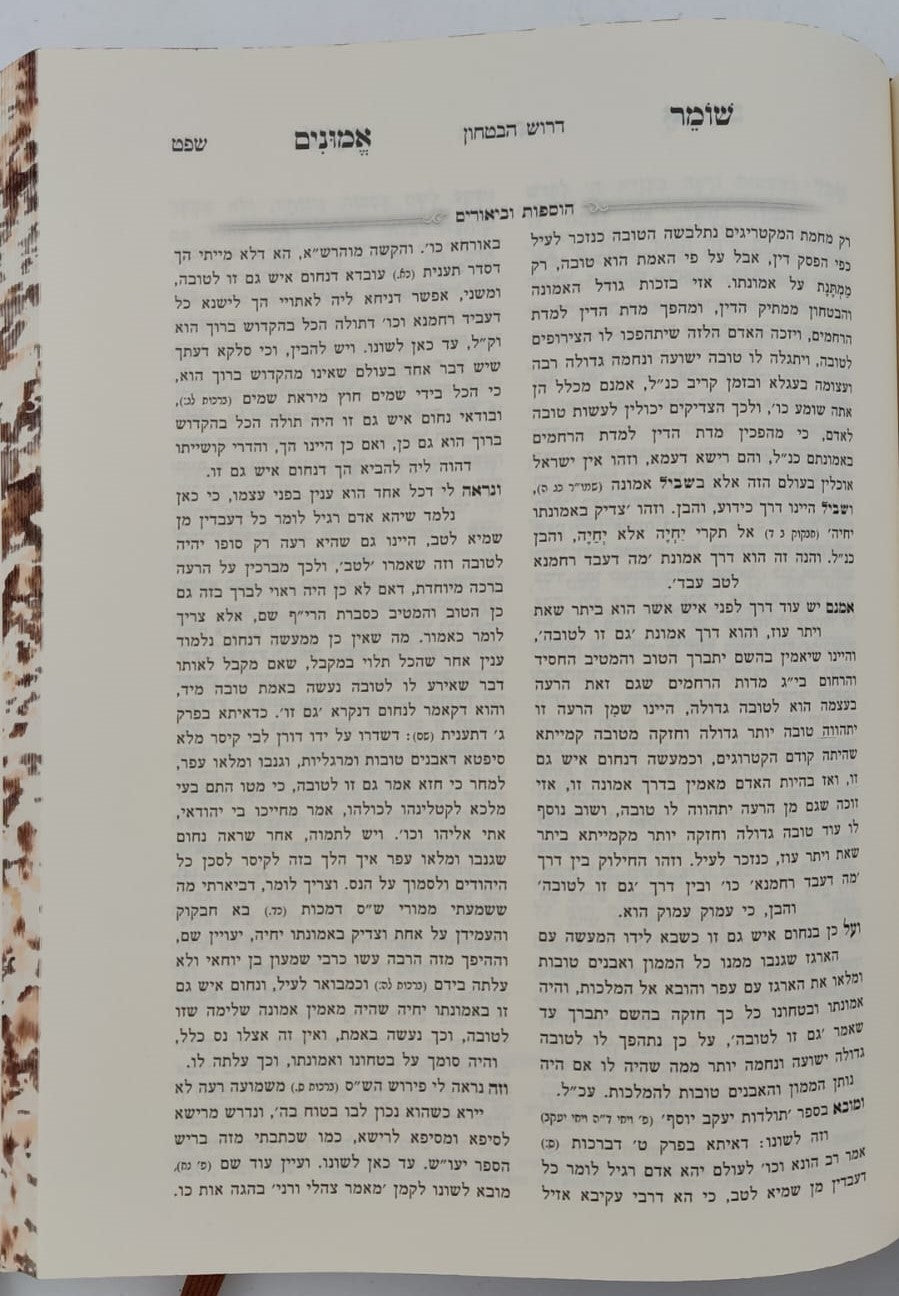 שומר אמונים - השלם והמבואר בכרך אחד / הרב אהרון ראטה זצוק"ל