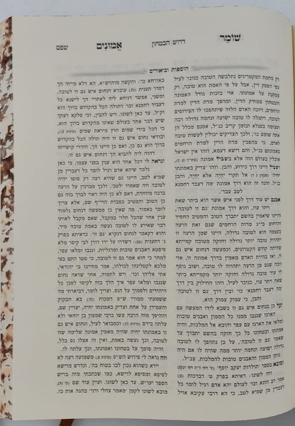 שומר אמונים - השלם והמבואר בכרך אחד / הרב אהרון ראטה זצוק"ל