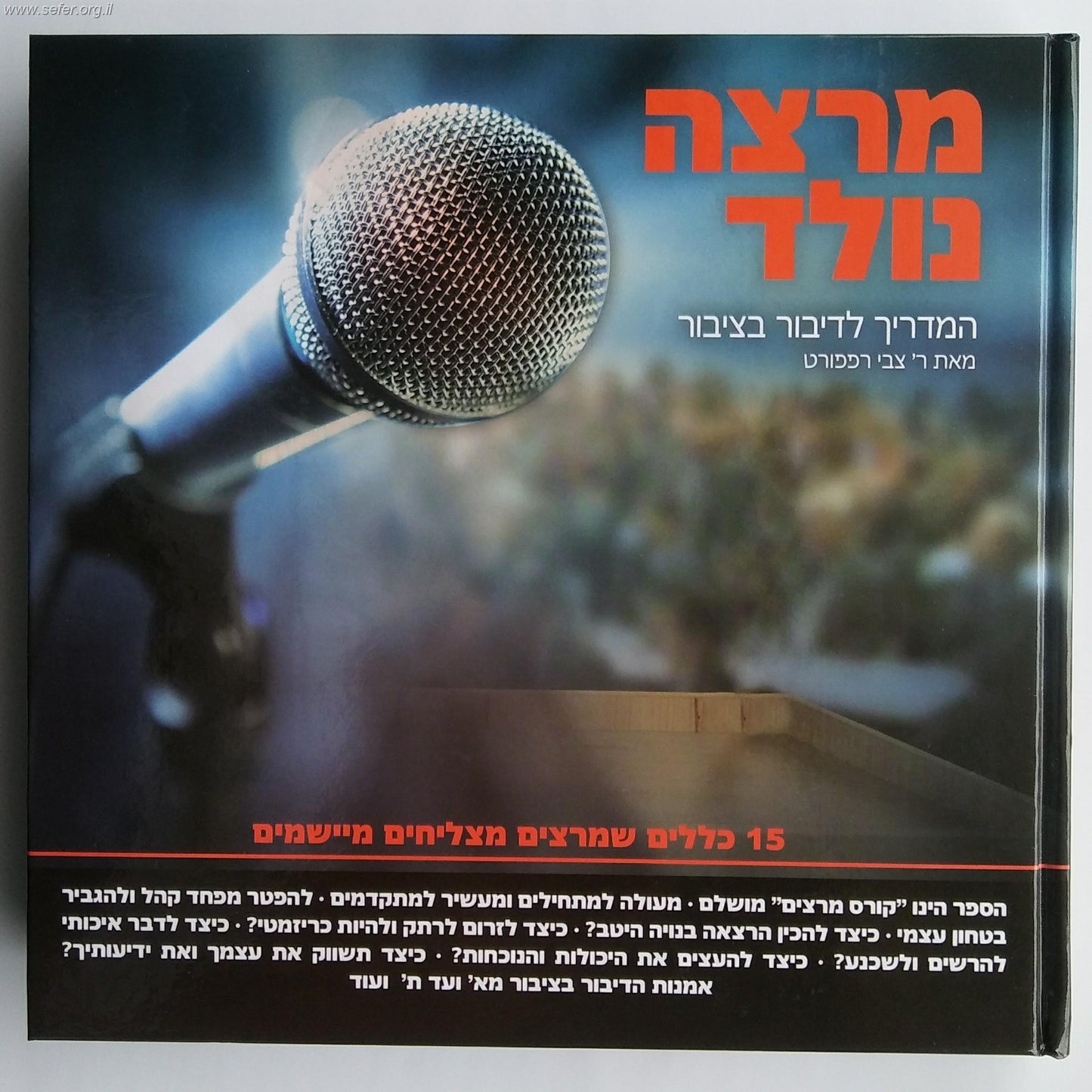 מרצה נולד - המדריך לדיבור בציבור / ר' צבי רפפורט