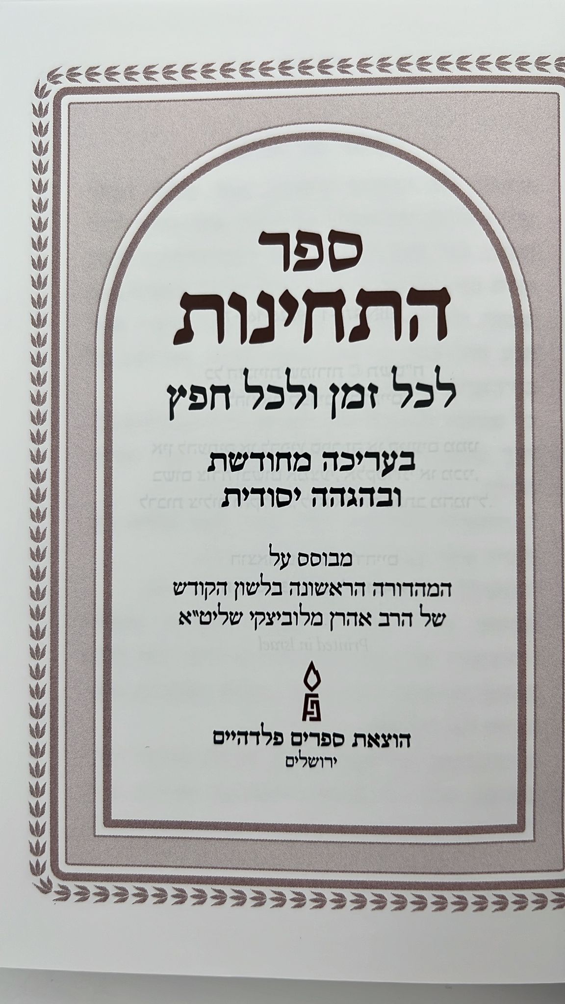 ספר התחינות לכל זמן ולכל חפץ פלדהיים