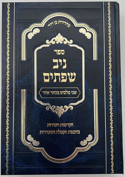 ניב שפתים / הקדמות ויסודות בחכמת הקבלה והחסידות