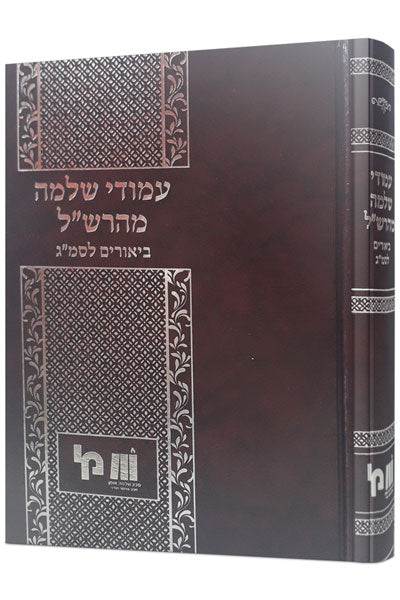 עמודי שלמה מהרש”ל - ביאורים לסמ"ג / מכון שלמה אומן