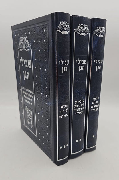 שבילי הגן סט ג' כרכים / קבלה