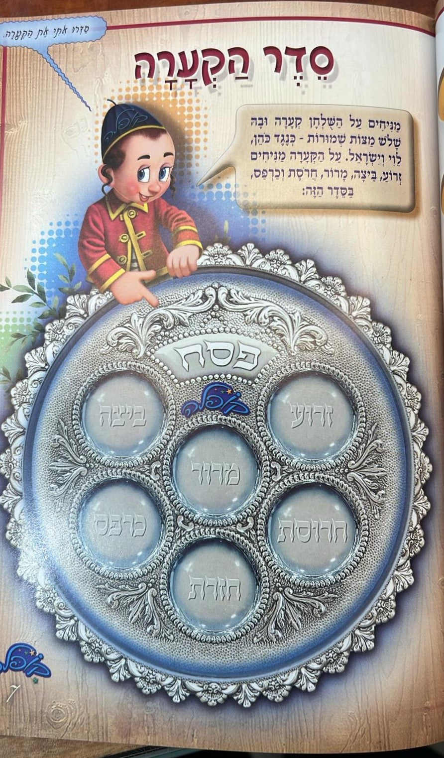 הגדה של פסח - קופלה כריכה רכה פורמט גדול / הגדות מצוירות לילדים