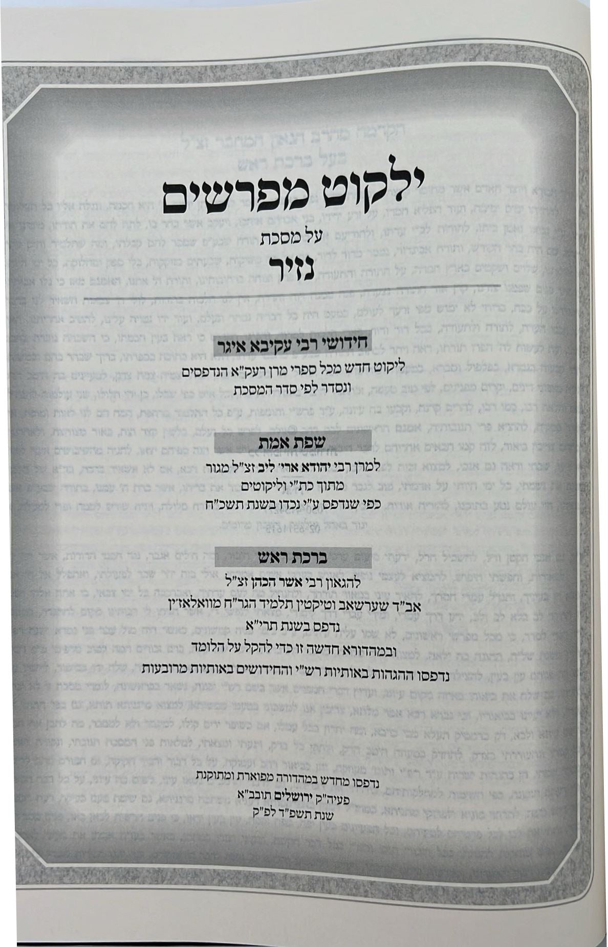 קרן אורה על הש"ס עם הערות והרחבות - נזיר / ילקוט קובץ מפרשים על נזיר