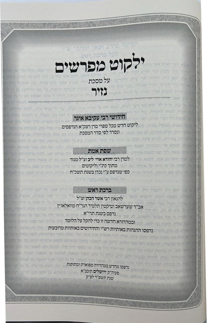 קרן אורה על הש"ס עם הערות והרחבות - נזיר / ילקוט קובץ מפרשים על נזיר