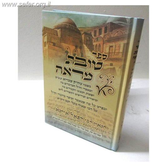 טובת מראה - בשבח בעיר טבריה והחכמים אשר קבורים בה / ר' רפאל אוחנא זצ"ל