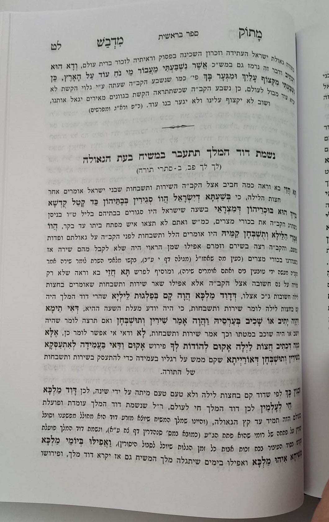 נפלאות אוצרות הגאולה - ליקוטי תורת קדושי עליון / הרב חיים ששון