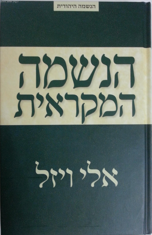 הנשמה המקראית / אלי ויזל