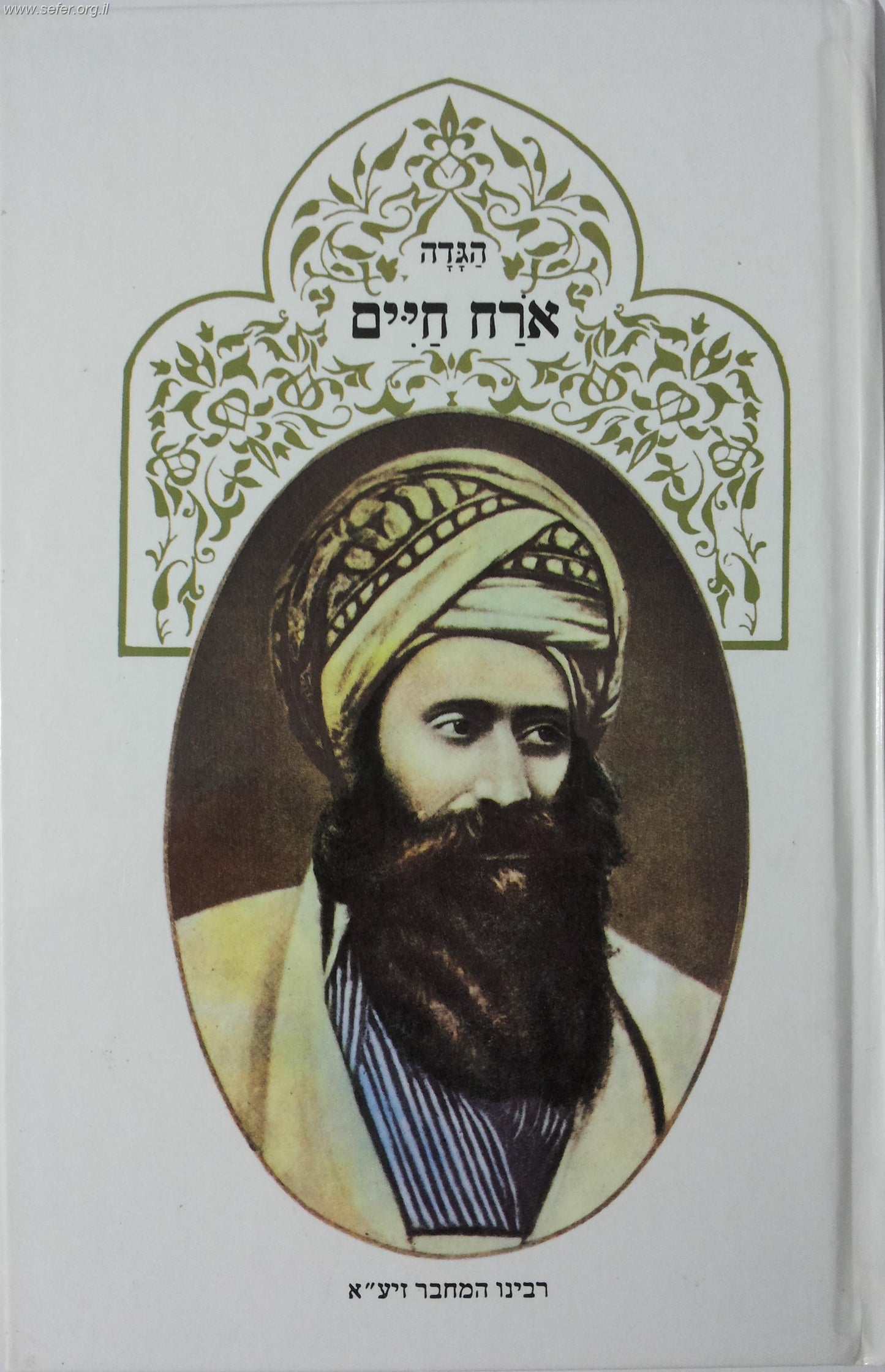 הגדה של  פסח אורח חיים / בן איש חי