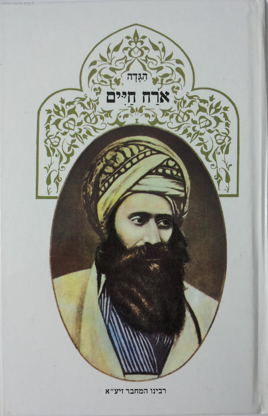 הגדה של  פסח אורח חיים / בן איש חי