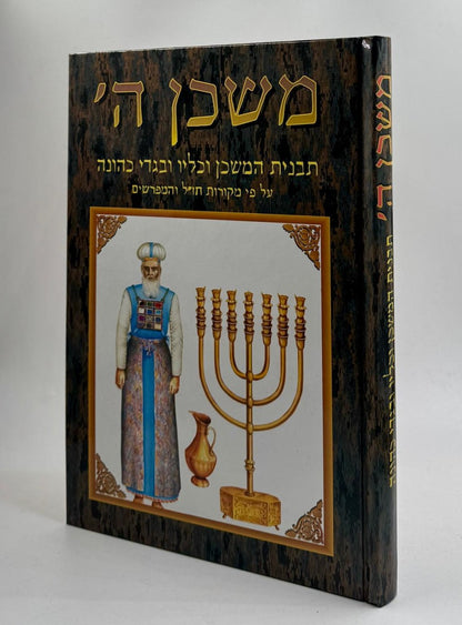 משכן ה' - תבנית המשכן וכליו ובגדי כהונה