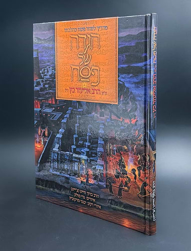הגדה של פסח - אמנות של אמונה וגאולה