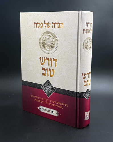 הגדה של פסח - דורש טוב