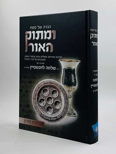 ומתוק האור - הגדה של פסח