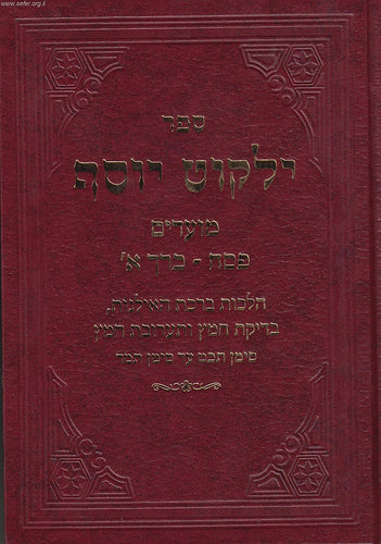 ילקוט יוסף - הלכות פסח חלק א'