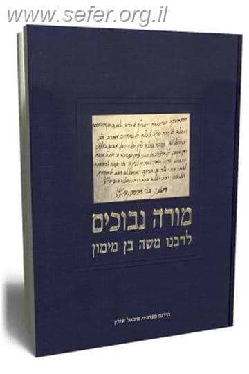 מורה נבוכים ב' כרכים פרופ' מיכאל שוורץ