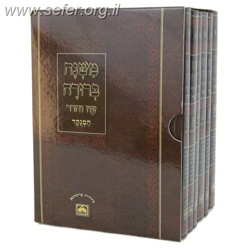 משנה ברורה המנוקד פורמט כיס יד' כרכים