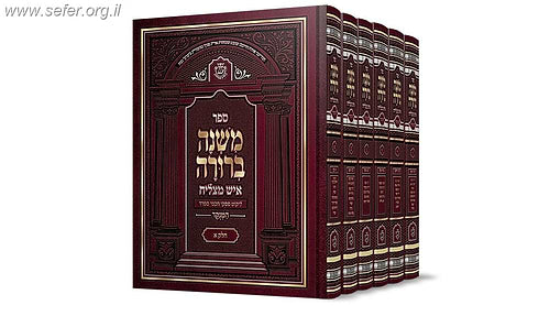 משנה ברורה איש מצליח גדול ו' כרכים הוצאה חדשה
