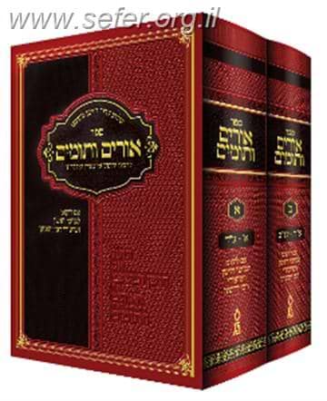 אורים ותומים ב' כרכים