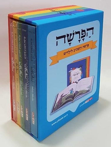 הפרשה - מארז של חמישה כרכים