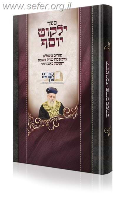 ילקוט יוסף - פורים משולש ערב פסח שחל בשבת