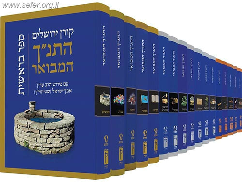התנ"ך המבואר סט שלם יז' כרכים