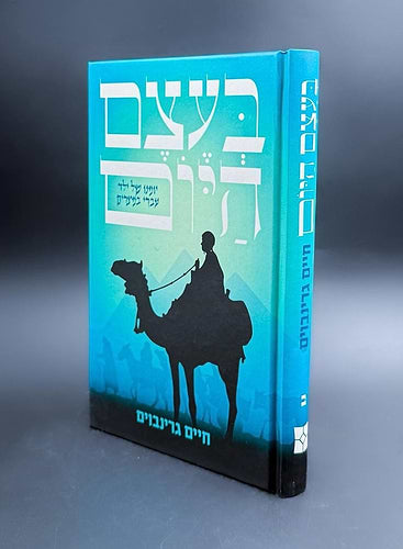 בעצם היום - יומנו של ילד עברי במצרים
