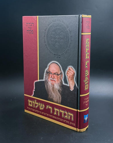 הגדה של פסח - הגדת ר' שלום