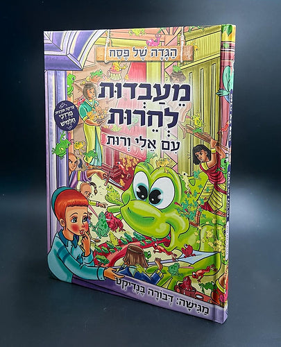 הגדה של פסח - מעבדות לחרות עם אלי ורות
