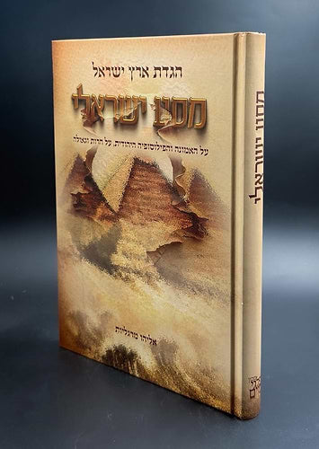 הגדת ארץ ישראל - מסע ישראלי / הגדה של פסח