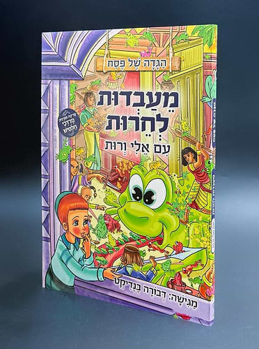 הגדה של פסח - מעבדות לחרות כריכה רכה
