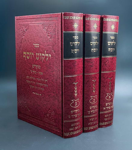 ילקוט יוסף - הלכות פסח סט ג' כרכים