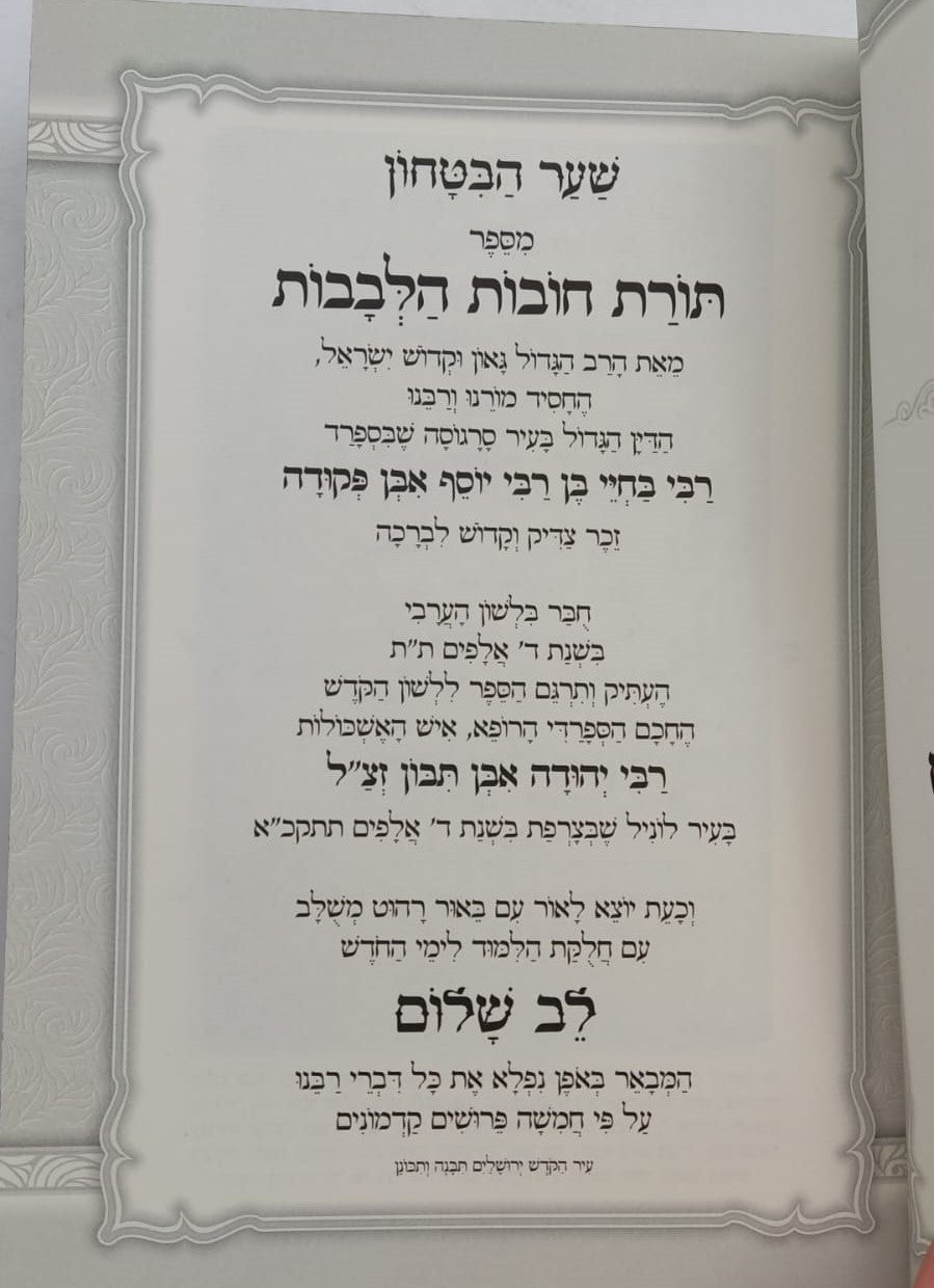 שער הביטחון - מספר חובות הלבבות לרבנו בחיי המבואר / לב שלום