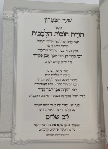 שער הביטחון - מספר חובות הלבבות לרבנו בחיי המבואר / לב שלום