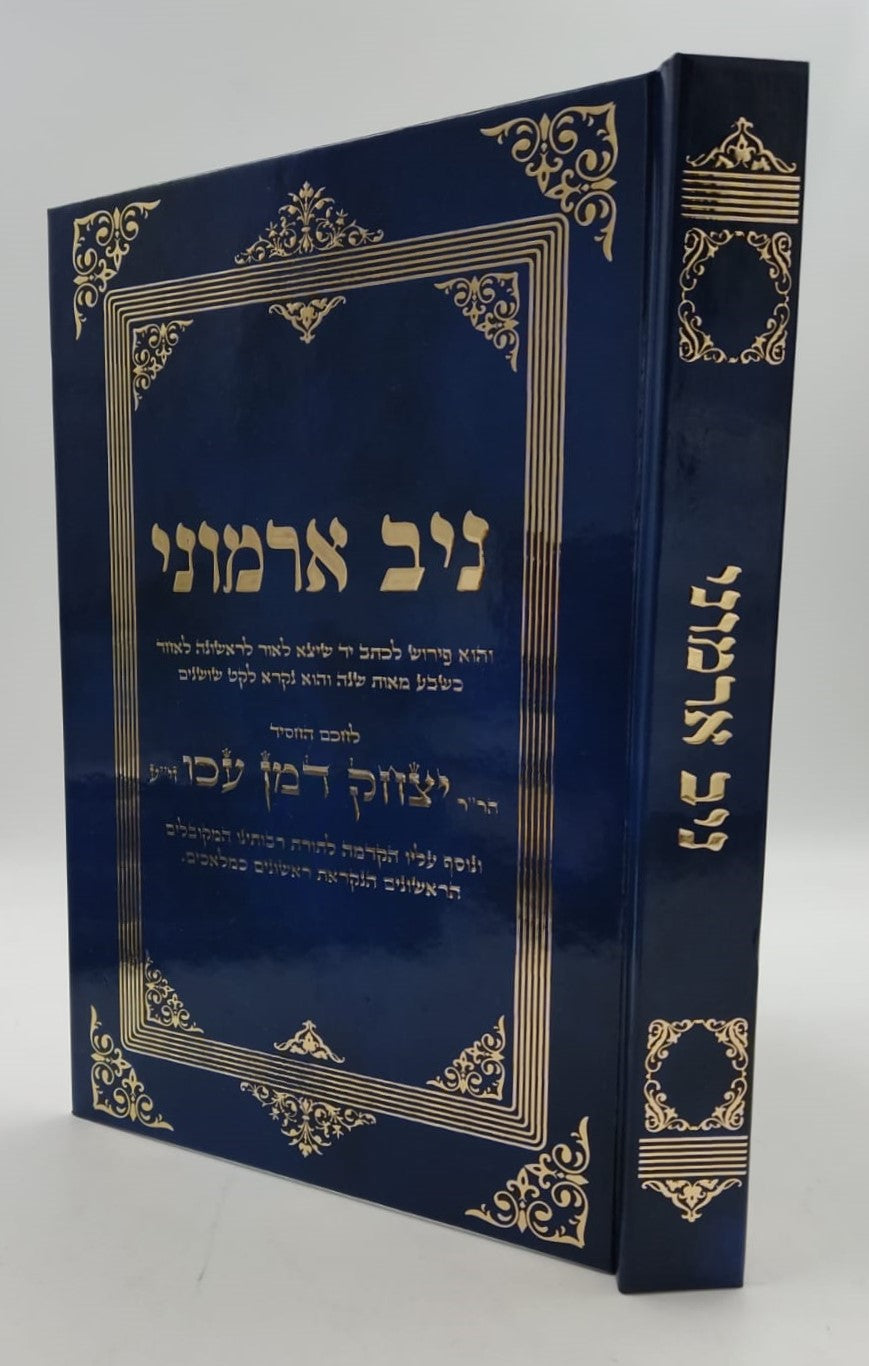 ניב ארמוני - לרבינו יצחק דמן עכו זיע"א / ספר קבלה