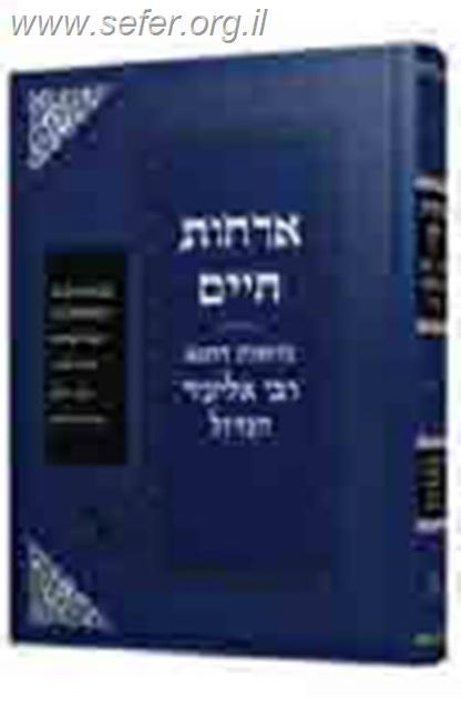 ארחות חיים - צוואת רבי אליעזר הגדול / זכרון אהרון