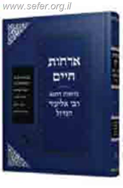 ארחות חיים - צוואת רבי אליעזר הגדול / זכרון אהרון