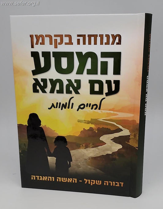 המסע עם אמא לחיים ולמוות / מנוחה בקרמן