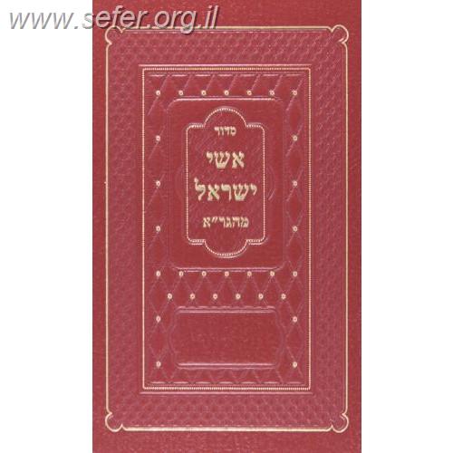 סידור אשי ישראל מהגר"א פורמט בינוני