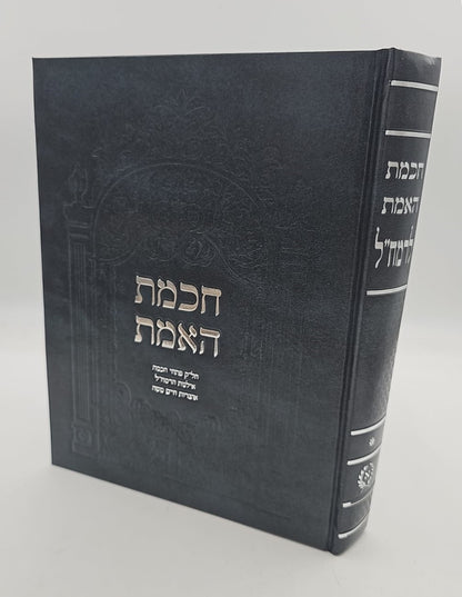 חכמת האמת לרמח"ל / ספרי רבינו משה חיים לוצאטו זצוק"ל