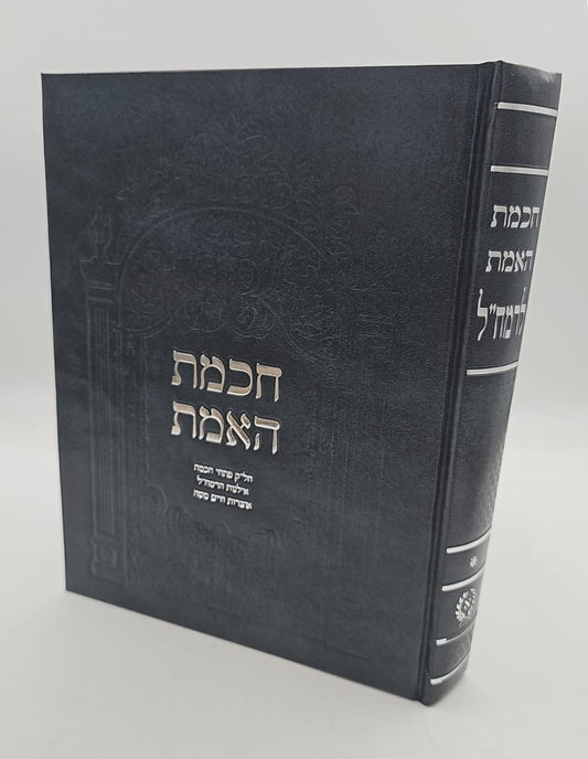 חכמת האמת לרמח"ל / ספרי רבינו משה חיים לוצאטו זצוק"ל