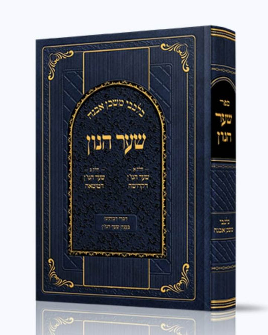 שער הנון - בלבבי משכן אבנה / דברי רבותינו בענין שער הנו"ן