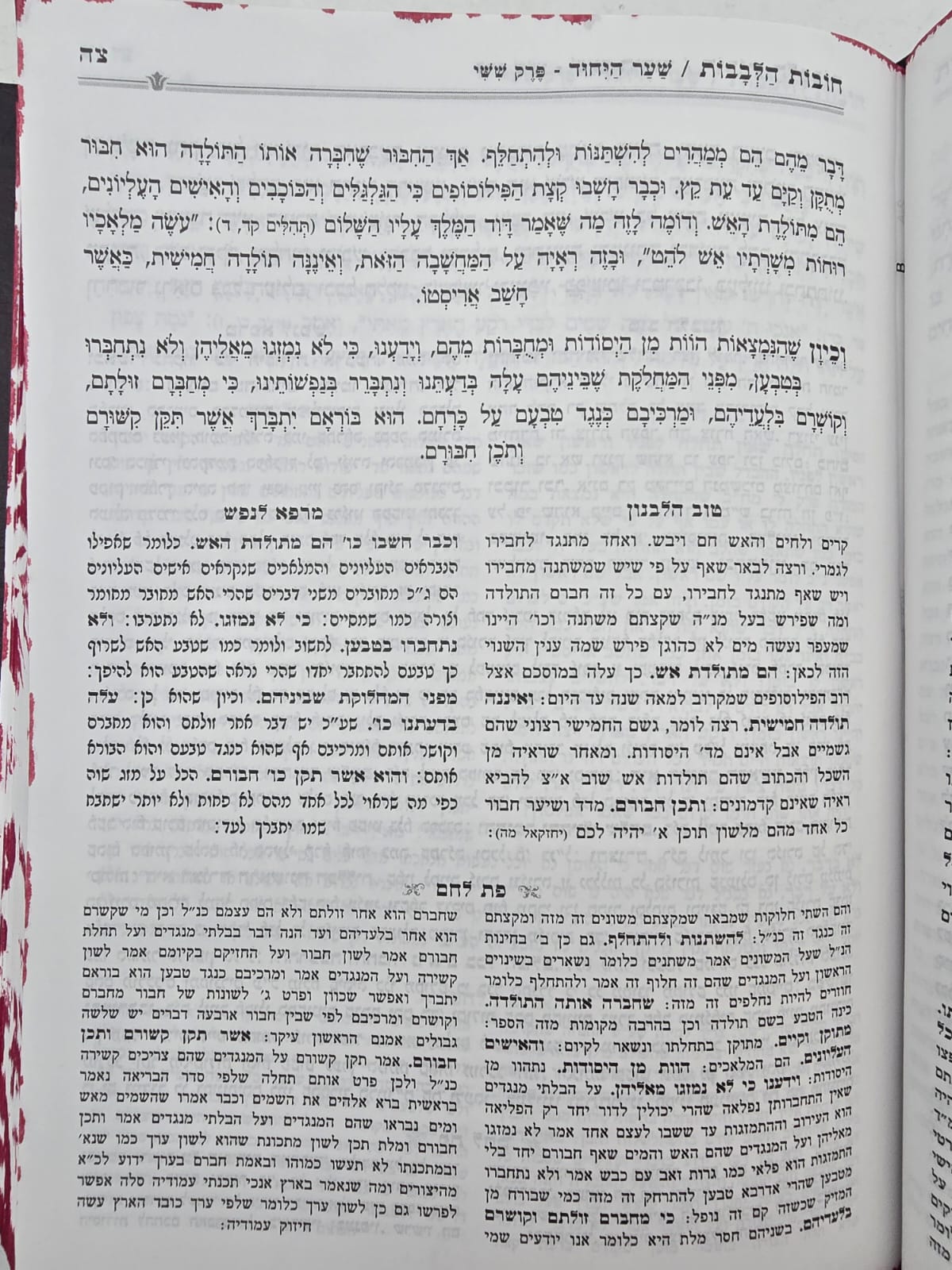תורת חובות הלבבות המפואר ג' פירושים / פורמט קטן