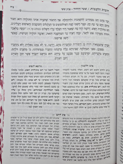 תורת חובות הלבבות המפואר ג' פירושים / פורמט קטן