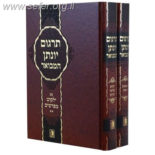 תרגום יונתן בן עוזיאל המבואר והמדוייק ב' כרכים  / הוצאת מישור