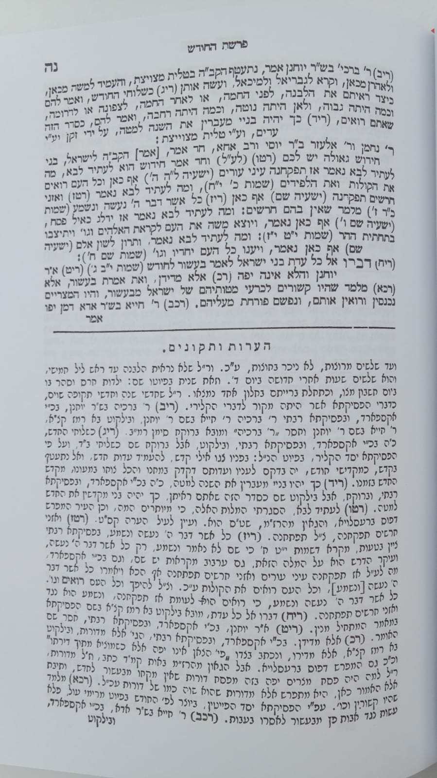 פסיקתא דרב כהנא - הנקרא אגדת ארץ ישראל / מהדורת בובר