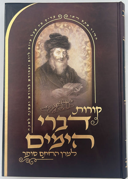 קורות דברי הימים למרן החתם סופר ב' כרכים / הרב עקיבא מנחם סופר