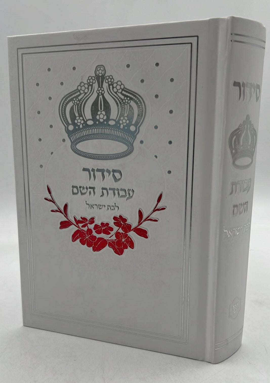 סידור עבודת השם - לבת ישראל עם תהילים / פורמט בינוני דגם כתר