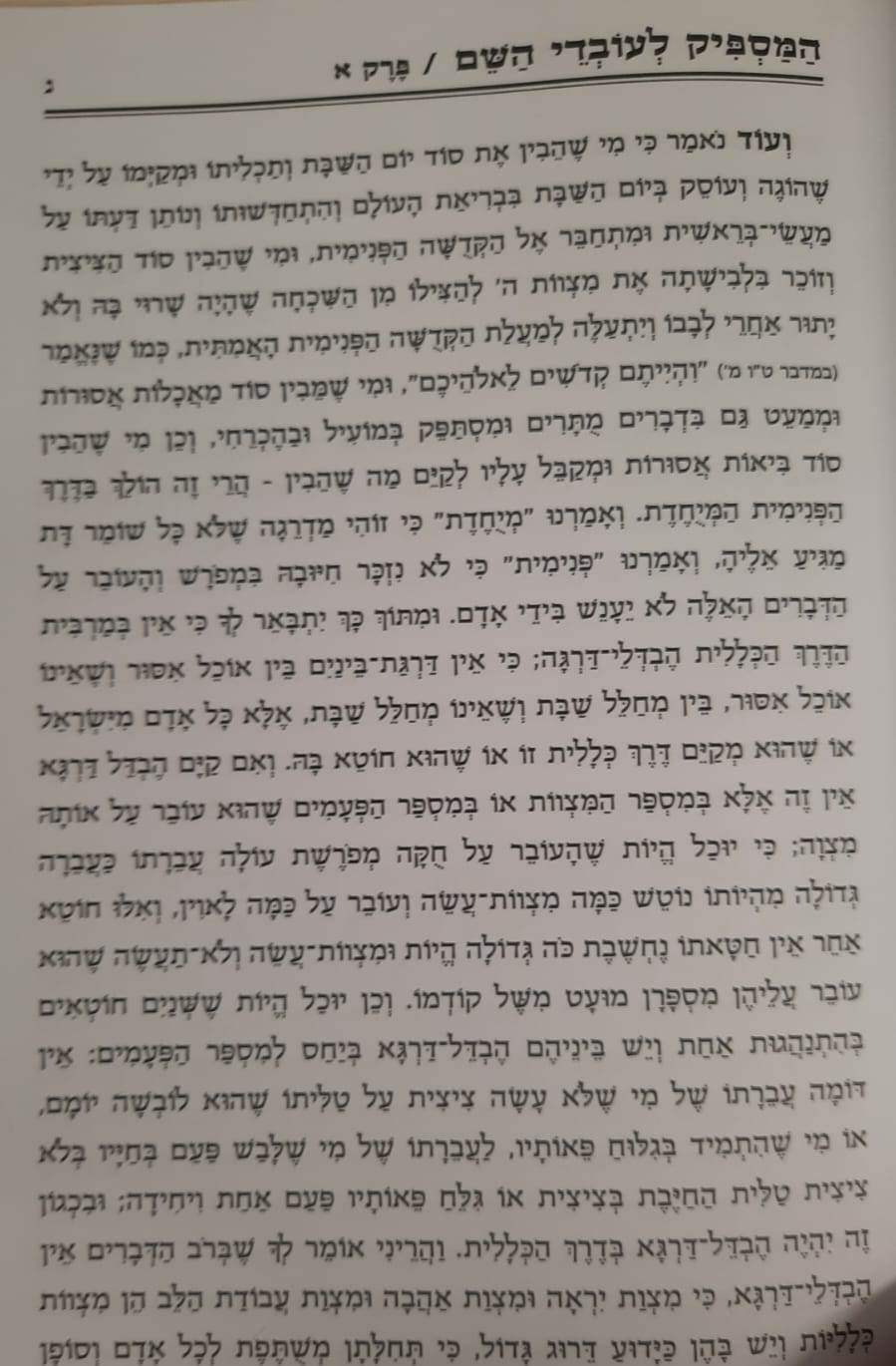 המספיק לעובדי השם - המנוקד / רבינו אברהם בן הרמב''ם